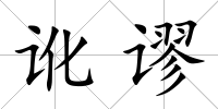 訛謬