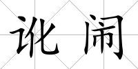 訛鬧
