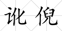 訛?zāi)?/>
            </div>
            <div   id=