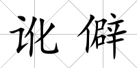 訛僻
