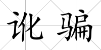 訛騙