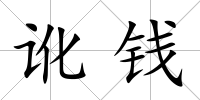 訛錢