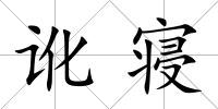 訛寢