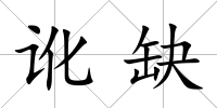 訛缺
