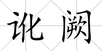 訛闕