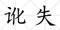 訛失