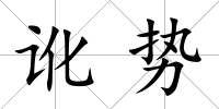 訛勢
