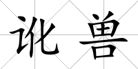 訛獸
