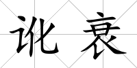 訛衰