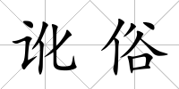 訛俗
