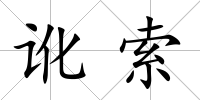 訛索