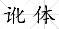 訛體