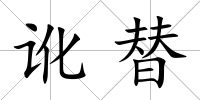 訛替