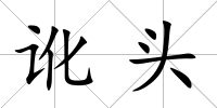 訛頭