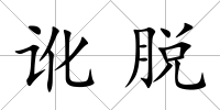 訛脫