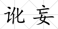 訛妄
