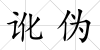 訛偽