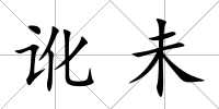 訛未
