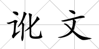 訛文