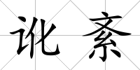 訛紊