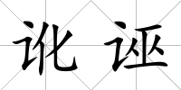 訛誣