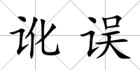 訛誤
