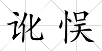 訛悮