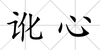 訛心