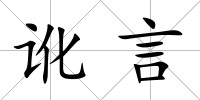 訛言