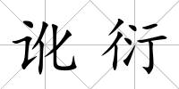 訛衍