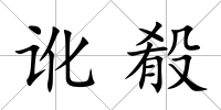 訛殽