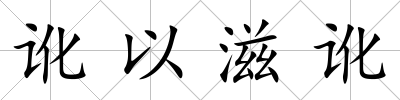 訛以滋訛