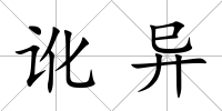 訛異