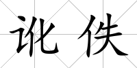 訛佚