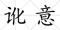 訛意