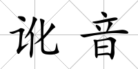 訛音