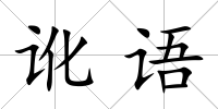 訛語