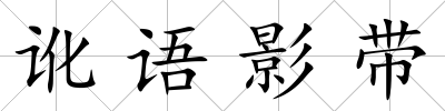 訛語影帶