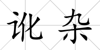 訛雜