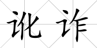 訛詐