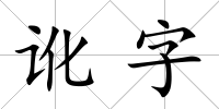 訛字