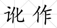 訛作