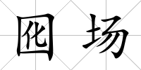 囮場