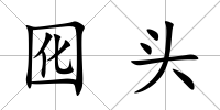 囮頭