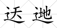 迗逇