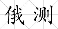 俄測(cè)