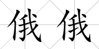 俄俄