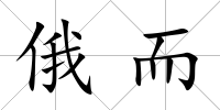 俄而