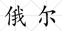 俄爾