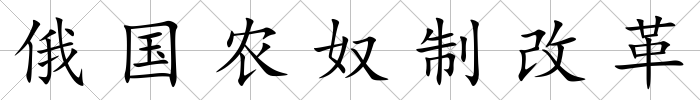 俄國農奴制改革